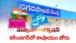 తెలంగాణా కార్పొరేషన్‌తో పాటు మున్సిపాలిటీలలో కూడా అధిక్యం దిశగా బీజేపీ….